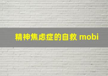 精神焦虑症的自救 mobi